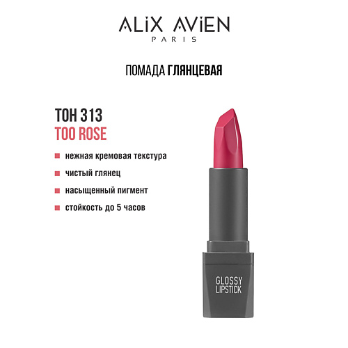 ALIX AVIEN Помада для губ Lipstick glossy с глянцевым финишем, Помада для губ Lipstick glossy с глянцевым финишем
ALIX AVIEN Помада для губ Lipstick glossy с глянцевым финишем, Помада для губ Lipstick glossy с глянцевым финишем