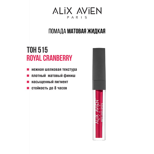 ALIX AVIEN Жидкая помада для губ Lipstick matte liquid матовая, Жидкая помада для губ Lipstick matte liquid матовая
ALIX AVIEN Жидкая помада для губ Lipstick matte liquid матовая, Жидкая помада для губ Lipstick matte liquid матовая