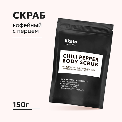 LIKATO Антицеллюлитный скраб для тела с кофе и чили перцем 150.0, Антицеллюлитный скраб для тела с кофе и чили перцем
LIKATO Антицеллюлитный скраб для тела с кофе и чили перцем 150.0, Антицеллюлитный скраб для тела с кофе и чили перцем