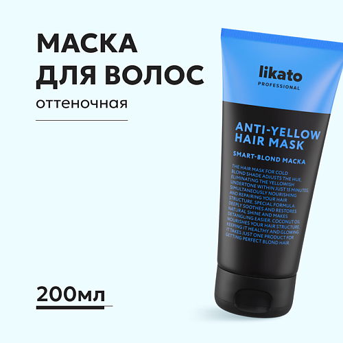 LIKATO Маска для волос оттеночная для нейтрализации желтизны для блонда 200.0, Маска для волос оттеночная для нейтрализации желтизны для блонда
LIKATO Маска для волос оттеночная для нейтрализации желтизны для блонда 200.0, Маска для волос оттеночная для нейтрализации желтизны для блонда