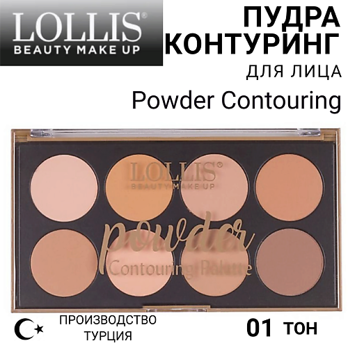LOLLIS Пудра Контуринг для лица Powder Contouring, Пудра Контуринг для лица Powder Contouring
LOLLIS Пудра Контуринг для лица Powder Contouring, Пудра Контуринг для лица Powder Contouring
