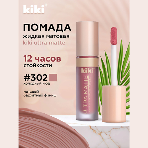 KIKI Жидкая матовая помада для губ ULTRA MATTE, Жидкая матовая помада для губ ULTRA MATTE
KIKI Жидкая матовая помада для губ ULTRA MATTE, Жидкая матовая помада для губ ULTRA MATTE