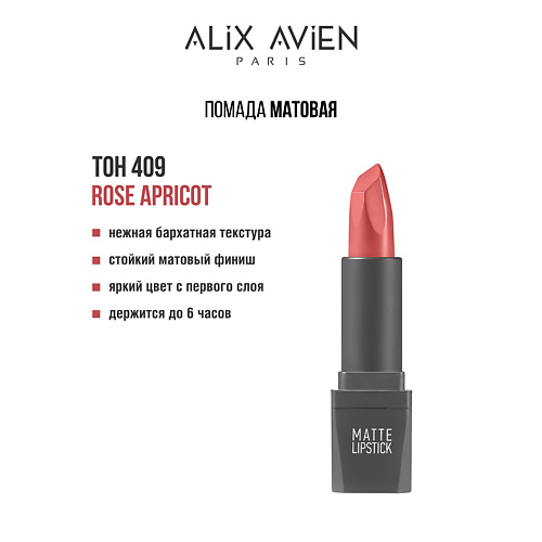ALIX AVIEN Помада для губ Lipstick matte с матовым финишем, Помада для губ Lipstick matte с матовым финишем
ALIX AVIEN Помада для губ Lipstick matte с матовым финишем, Помада для губ Lipstick matte с матовым финишем