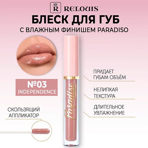 RELOUIS Блеск для губ Paradiso с влажным финишем, Блеск для губ Paradiso с влажным финишем
RELOUIS Блеск для губ Paradiso с влажным финишем, Блеск для губ Paradiso с влажным финишем