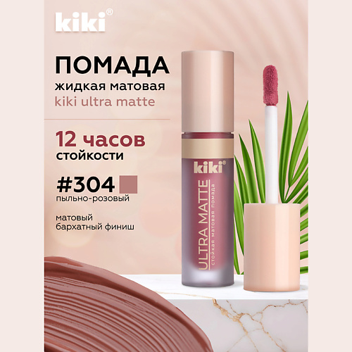 KIKI Жидкая матовая помада для губ ULTRA MATTE, Жидкая матовая помада для губ ULTRA MATTE
KIKI Жидкая матовая помада для губ ULTRA MATTE, Жидкая матовая помада для губ ULTRA MATTE