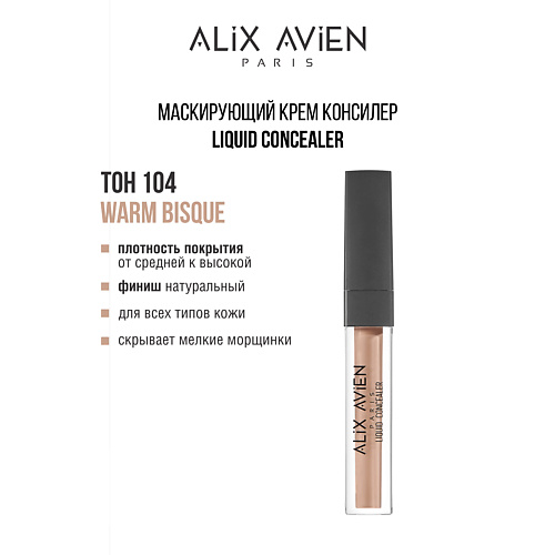 ALIX AVIEN Маскирующий крем (корректор) Liquid concealer консилер для лица, Маскирующий крем (корректор) Liquid concealer консилер для лица
ALIX AVIEN Маскирующий крем (корректор) Liquid concealer консилер для лица, Маскирующий крем (корректор) Liquid concealer консилер для лица