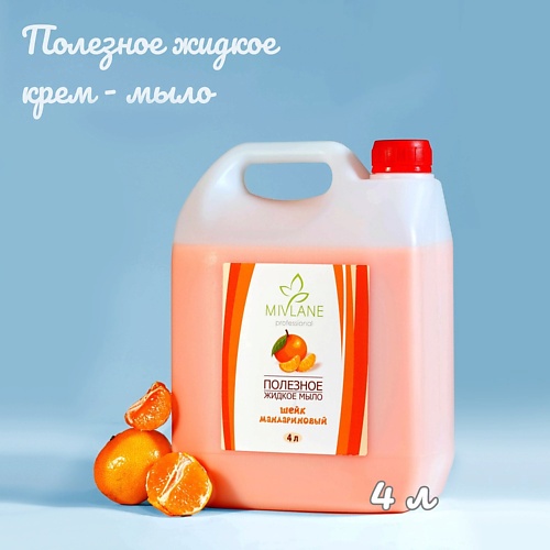 MIVLANE Жидкое крем-мыло для рук и тела Мандариновый Шейк, Жидкое крем-мыло для рук и тела Мандариновый Шейк
MIVLANE Жидкое крем-мыло для рук и тела Мандариновый Шейк, Жидкое крем-мыло для рук и тела Мандариновый Шейк