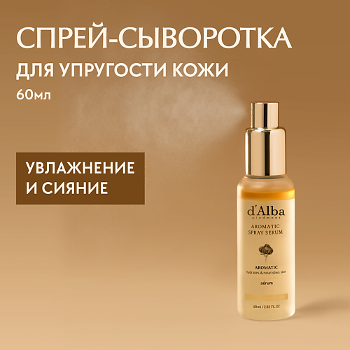 D`ALBA Мультифункциональная спрей сыворотка White Truffle First Aromatic Spray Serum 60.0, Мультифункциональная спрей сыворотка White Truffle First Aromatic Spray Serum
D`ALBA Мультифункциональная спрей сыворотка White Truffle First Aromatic Spray Serum 60.0, Мультифункциональная спрей сыворотка White Truffle First Aromatic Spray Serum