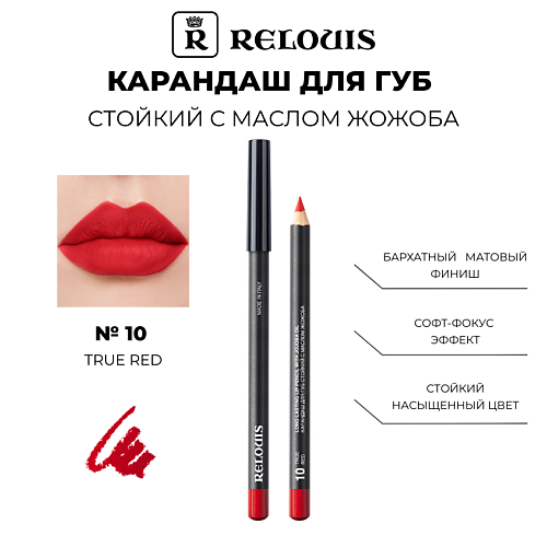 RELOUIS Карандаш для губ стойкий с маслом жожоба, Карандаш для губ стойкий с маслом жожоба
RELOUIS Карандаш для губ стойкий с маслом жожоба, Карандаш для губ стойкий с маслом жожоба