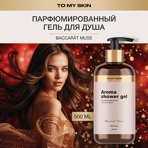 TO MY SKIN Гель для душа парфюмированный, женский Baccaràt Muse, Гель для душа парфюмированный, женский Baccaràt Muse
TO MY SKIN Гель для душа парфюмированный, женский Baccaràt Muse, Гель для душа парфюмированный, женский Baccaràt Muse
