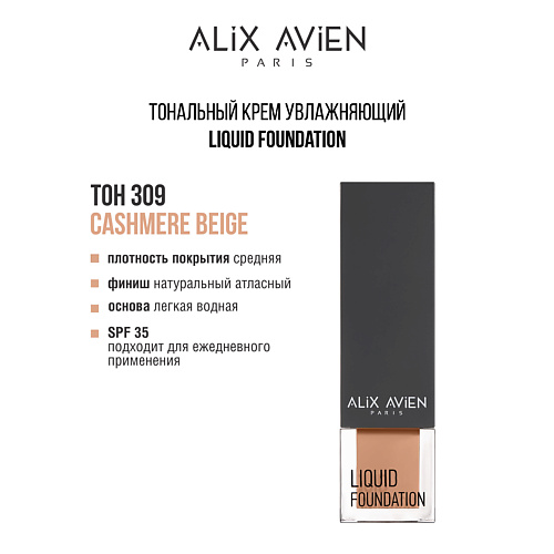 ALIX AVIEN Тональный крем Liquid foundation, легкий, увлажняющий, Тональный крем Liquid foundation, легкий, увлажняющий
ALIX AVIEN Тональный крем Liquid foundation, легкий, увлажняющий, Тональный крем Liquid foundation, легкий, увлажняющий