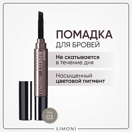 LIMONI Помадка для бровей с ухаживающими маслами Eyebrow Pomade, Помадка для бровей с ухаживающими маслами Eyebrow Pomade
LIMONI Помадка для бровей с ухаживающими маслами Eyebrow Pomade, Помадка для бровей с ухаживающими маслами Eyebrow Pomade