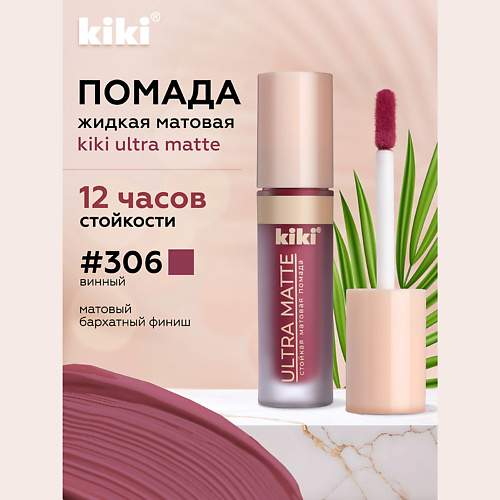 KIKI Жидкая матовая помада для губ ULTRA MATTE, Жидкая матовая помада для губ ULTRA MATTE
KIKI Жидкая матовая помада для губ ULTRA MATTE, Жидкая матовая помада для губ ULTRA MATTE