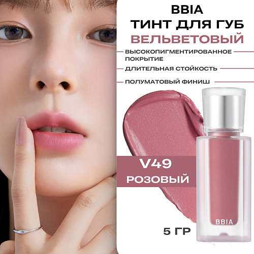 BBIA Вельветовый тинтованный блеск для губ Last Velvet Tint, Вельветовый тинтованный блеск для губ Last Velvet Tint
BBIA Вельветовый тинтованный блеск для губ Last Velvet Tint, Вельветовый тинтованный блеск для губ Last Velvet Tint