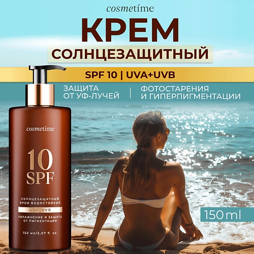 COSMETIME Солнцезащитный крем, водостойкий, 10 spf, Солнцезащитный крем, водостойкий, 10 spf
COSMETIME Солнцезащитный крем, водостойкий, 10 spf, Солнцезащитный крем, водостойкий, 10 spf
