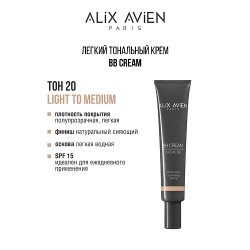 ALIX AVIEN Тональный крем BB cream, SPF 15, увлажняющий, Тональный крем BB cream, SPF 15, увлажняющий
ALIX AVIEN Тональный крем BB cream, SPF 15, увлажняющий, Тональный крем BB cream, SPF 15, увлажняющий