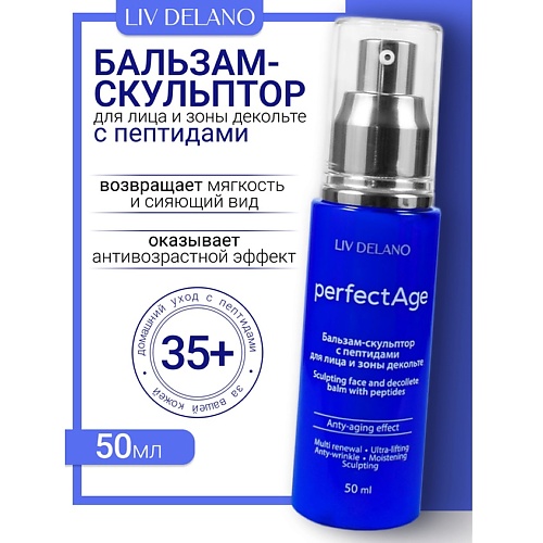 LIV DELANO Бальзам-скульптор с пептидами для лица и зоны декольте PERFECT AGE, Бальзам-скульптор с пептидами для лица и зоны декольте PERFECT AGE
LIV DELANO Бальзам-скульптор с пептидами для лица и зоны декольте PERFECT AGE, Бальзам-скульптор с пептидами для лица и зоны декольте PERFECT AGE
