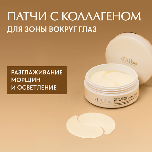 D`ALBA Патчи для области вокруг глаз White Truffle Intensive The Real Eye Patch 90.0, Патчи для области вокруг глаз White Truffle Intensive The Real Eye Patch
D`ALBA Патчи для области вокруг глаз White Truffle Intensive The Real Eye Patch 90.0, Патчи для области вокруг глаз White Truffle Intensive The Real Eye Patch