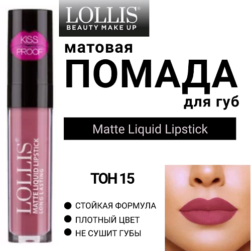 LOLLIS Помада для губ матовая жидкая Matte Liquid Lipstick, Помада для губ матовая жидкая Matte Liquid Lipstick
LOLLIS Помада для губ матовая жидкая Matte Liquid Lipstick, Помада для губ матовая жидкая Matte Liquid Lipstick