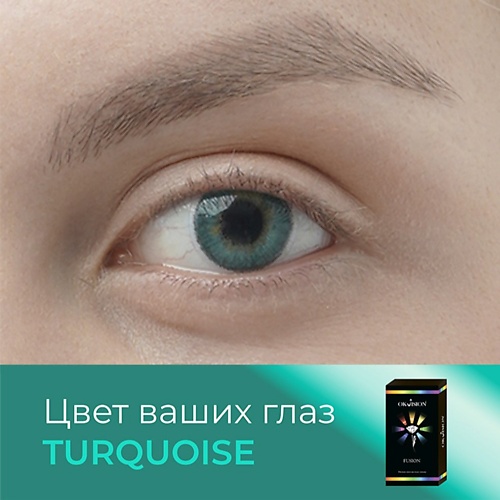 OKVISION Цветные контактные линзы Fusion Turquoise, Цветные контактные линзы Fusion Turquoise
OKVISION Цветные контактные линзы Fusion Turquoise, Цветные контактные линзы Fusion Turquoise