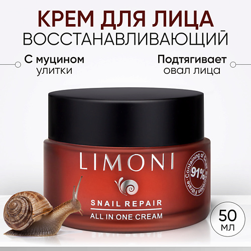 LIMONI Крем для лица с экстрактом секреции улитки Snail Repair All In One Cream 50.0, Крем для лица с экстрактом секреции улитки Snail Repair All In One Cream
LIMONI Крем для лица с экстрактом секреции улитки Snail Repair All In One Cream 50.0, Крем для лица с экстрактом секреции улитки Snail Repair All In One Cream