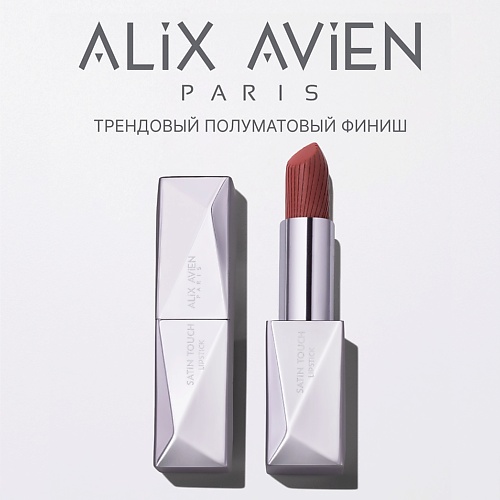 ALIX AVIEN Помада для губ Lipstick satin touch с матовым финишем, Помада для губ Lipstick satin touch с матовым финишем
ALIX AVIEN Помада для губ Lipstick satin touch с матовым финишем, Помада для губ Lipstick satin touch с матовым финишем