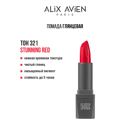 ALIX AVIEN Помада для губ Lipstick glossy с глянцевым финишем, Помада для губ Lipstick glossy с глянцевым финишем
ALIX AVIEN Помада для губ Lipstick glossy с глянцевым финишем, Помада для губ Lipstick glossy с глянцевым финишем