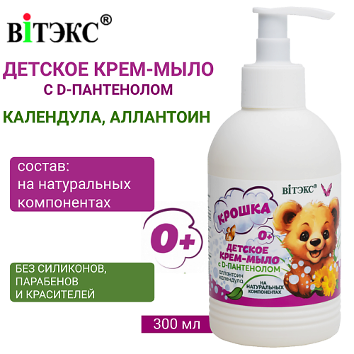 ВИТЭКС Детское крем-мыло на натуральных компонентах с D-пантенолом 0+ календула и аллантоин КРОШКА 300.0, Детское крем-мыло на натуральных компонентах с D-пантенолом 0+ календула и аллантоин КРОШКА
ВИТЭКС Детское крем-мыло на натуральных компонентах с D-пантенолом 0+ календула и аллантоин КРОШКА 300.0, Детское крем-мыло на натуральных компонентах с D-пантенолом 0+ календула и аллантоин КРОШКА