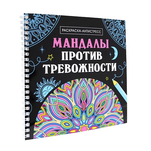 ПРОФ-ПРЕСС Раскраска-антистресс "Мандалы против тревожности", на гребне, Раскраска-антистресс "Мандалы против тревожности", на гребне
ПРОФ-ПРЕСС Раскраска-антистресс "Мандалы против тревожности", на гребне, Раскраска-антистресс "Мандалы против тревожности", на гребне