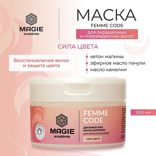 MAGIE ACADEMIE Маска для окрашенных волос Femme code Сила цвета 200.0, Маска для окрашенных волос Femme code Сила цвета
MAGIE ACADEMIE Маска для окрашенных волос Femme code Сила цвета 200.0, Маска для окрашенных волос Femme code Сила цвета