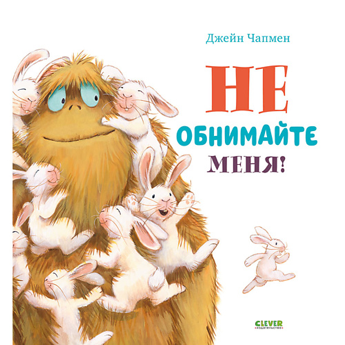 Сlever CLEVER Книжка-картинка "Не обнимайте меня!", CLEVER Книжка-картинка "Не обнимайте меня!"
Сlever CLEVER Книжка-картинка "Не обнимайте меня!", CLEVER Книжка-картинка "Не обнимайте меня!"