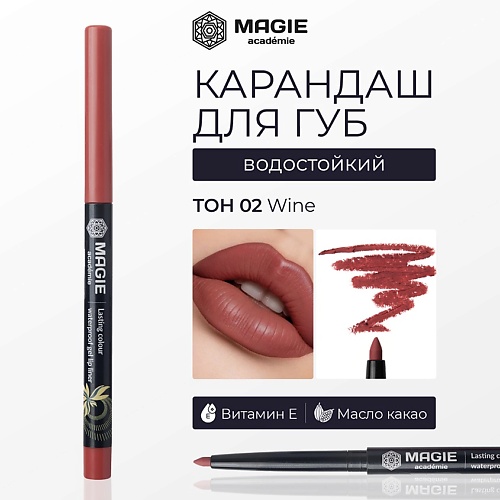 MAGIE ACADEMIE Карандаш для губ механический гелевый, Карандаш для губ механический гелевый
MAGIE ACADEMIE Карандаш для губ механический гелевый, Карандаш для губ механический гелевый