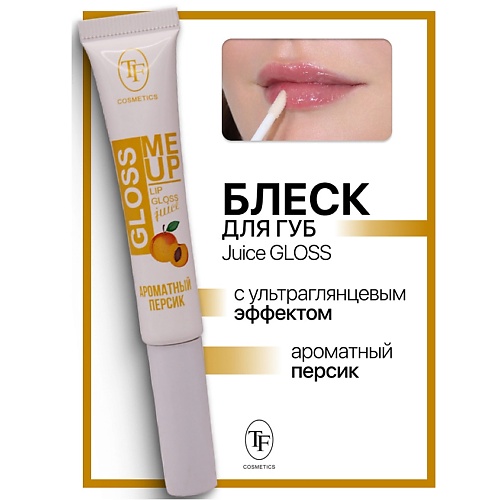TF Блеск для губ Juice GLOSS с ультраглянцевым эффектом, Блеск для губ Juice GLOSS с ультраглянцевым эффектом
TF Блеск для губ Juice GLOSS с ультраглянцевым эффектом, Блеск для губ Juice GLOSS с ультраглянцевым эффектом