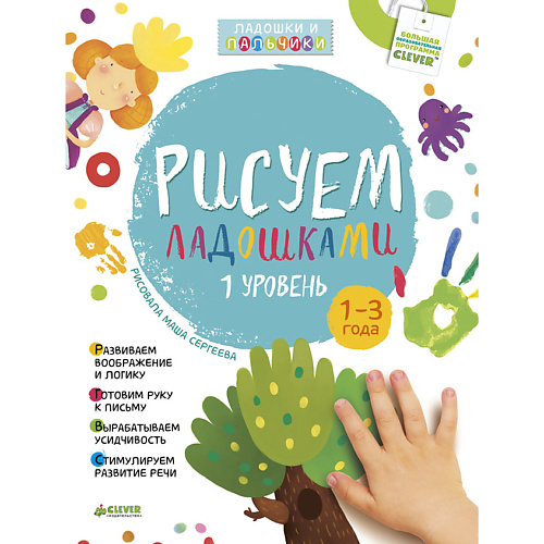 Сlever CLEVER Рисуем ладошками 1-3 года. 1 уровень, CLEVER Рисуем ладошками 1-3 года. 1 уровень
Сlever CLEVER Рисуем ладошками 1-3 года. 1 уровень, CLEVER Рисуем ладошками 1-3 года. 1 уровень