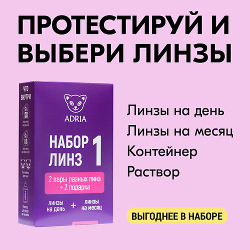 ADRIA Набор пробник контактных линз №1 Tester Box, Набор пробник контактных линз №1 Tester Box
ADRIA Набор пробник контактных линз №1 Tester Box, Набор пробник контактных линз №1 Tester Box