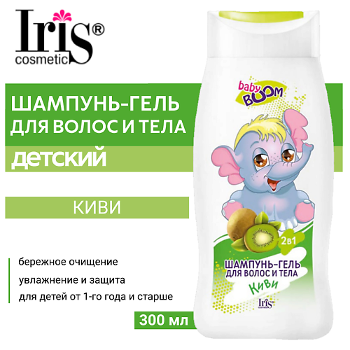 IRIS COSMETIC Шампунь гель для волос и тела BABY BOOM детский Киви 300.0, Шампунь гель для волос и тела BABY BOOM детский Киви 
IRIS COSMETIC Шампунь гель для волос и тела BABY BOOM детский Киви 300.0, Шампунь гель для волос и тела BABY BOOM детский Киви