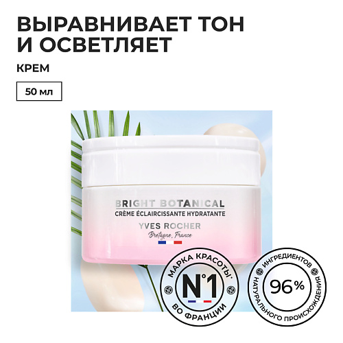 YVES ROCHER Крем для осветления и увлажнения кожи, Крем для осветления и увлажнения кожи
YVES ROCHER Крем для осветления и увлажнения кожи, Крем для осветления и увлажнения кожи