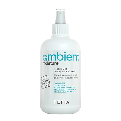 TEFIA Спрей-мист пептидный для сухих и ломких волос AMBIENT Moisture, Спрей-мист пептидный для сухих и ломких волос AMBIENT Moisture
TEFIA Спрей-мист пептидный для сухих и ломких волос AMBIENT Moisture, Спрей-мист пептидный для сухих и ломких волос AMBIENT Moisture