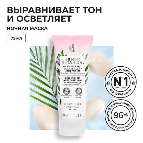 YVES ROCHER Ночная маска для коррекции пигментных пятен и осветления кожи 75, Ночная маска для коррекции пигментных пятен и осветления кожи
YVES ROCHER Ночная маска для коррекции пигментных пятен и осветления кожи 75, Ночная маска для коррекции пигментных пятен и осветления кожи