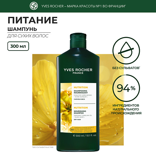 YVES ROCHER Шампунь питание с Маслом Рыжика Посевного – Для сухих волос, Шампунь питание с Маслом Рыжика Посевного – Для сухих волос
YVES ROCHER Шампунь питание с Маслом Рыжика Посевного – Для сухих волос, Шампунь питание с Маслом Рыжика Посевного – Для сухих волос