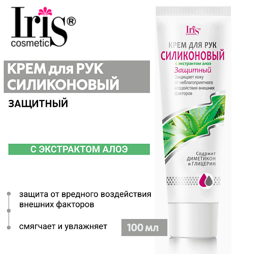 IRIS COSMETIC Крем для рук Силиконовый защитный 100.0, Крем для рук Силиконовый защитный
IRIS COSMETIC Крем для рук Силиконовый защитный 100.0, Крем для рук Силиконовый защитный