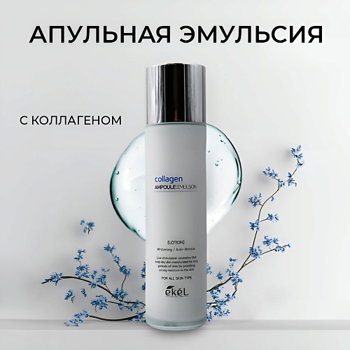EKEL Эмульсия для лица ампульный c лифтингом и Коллагеном Collagen Ampoule 150.0, Эмульсия для лица ампульный c лифтингом и Коллагеном Collagen Ampoule
EKEL Эмульсия для лица ампульный c лифтингом и Коллагеном Collagen Ampoule 150.0, Эмульсия для лица ампульный c лифтингом и Коллагеном Collagen Ampoule