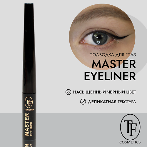 TF Жидкая подводка для глаз MASTER EYELINER, Жидкая подводка для глаз MASTER EYELINER
TF Жидкая подводка для глаз MASTER EYELINER, Жидкая подводка для глаз MASTER EYELINER