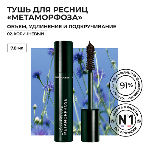 YVES ROCHER Тушь для Ресниц «Метаморфоза» Объем, Удлинение и Подкручивание, Тушь для Ресниц «Метаморфоза» Объем, Удлинение и Подкручивание
YVES ROCHER Тушь для Ресниц «Метаморфоза» Объем, Удлинение и Подкручивание, Тушь для Ресниц «Метаморфоза» Объем, Удлинение и Подкручивание