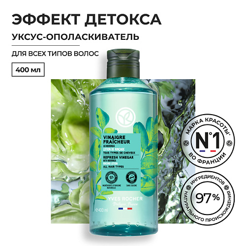 YVES ROCHER Уксус-Ополаскиватель ДЕТОКС с Морингой – Для всех типов волос, 400 мл, Уксус-Ополаскиватель ДЕТОКС с Морингой – Для всех типов волос, 400 мл
YVES ROCHER Уксус-Ополаскиватель ДЕТОКС с Морингой – Для всех типов волос, 400 мл, Уксус-Ополаскиватель ДЕТОКС с Морингой – Для всех типов волос, 400 мл