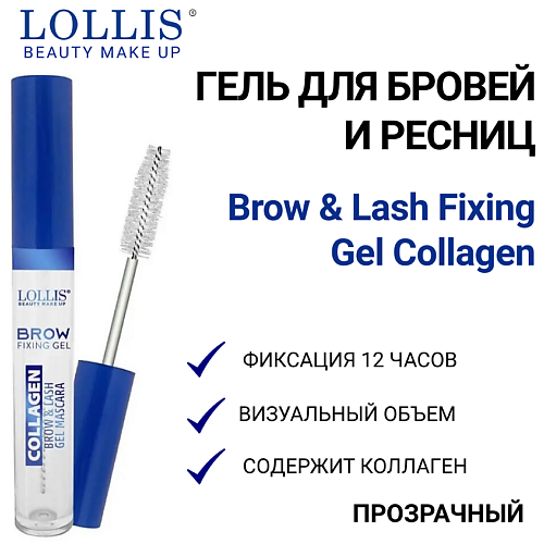 LOLLIS Гель для бровей и ресниц Brow & Lash Fixing Gel Collagen, Гель для бровей и ресниц Brow & Lash Fixing Gel Collagen
LOLLIS Гель для бровей и ресниц Brow & Lash Fixing Gel Collagen, Гель для бровей и ресниц Brow & Lash Fixing Gel Collagen
