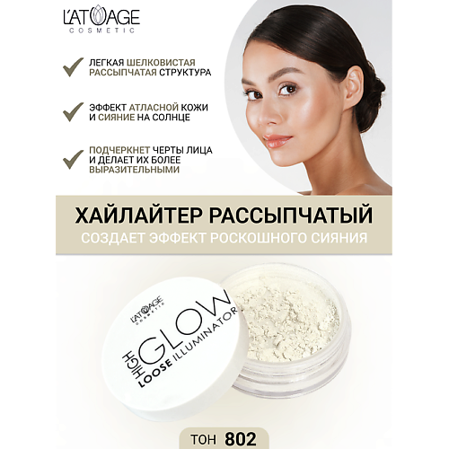 L'ATUAGE COSMETIC Хайлайтер рассыпчатый "High Glow", Хайлайтер рассыпчатый "High Glow"
L'ATUAGE COSMETIC Хайлайтер рассыпчатый "High Glow", Хайлайтер рассыпчатый "High Glow"