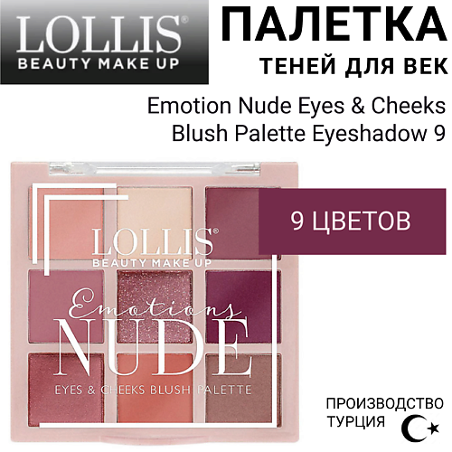LOLLIS Палетка теней для век Emotion Nude Eyes & Cheeks Blush Palette Eyeshadow 9, Палетка теней для век Emotion Nude Eyes & Cheeks Blush Palette Eyeshadow 9
LOLLIS Палетка теней для век Emotion Nude Eyes & Cheeks Blush Palette Eyeshadow 9, Палетка теней для век Emotion Nude Eyes & Cheeks Blush Palette Eyeshadow 9