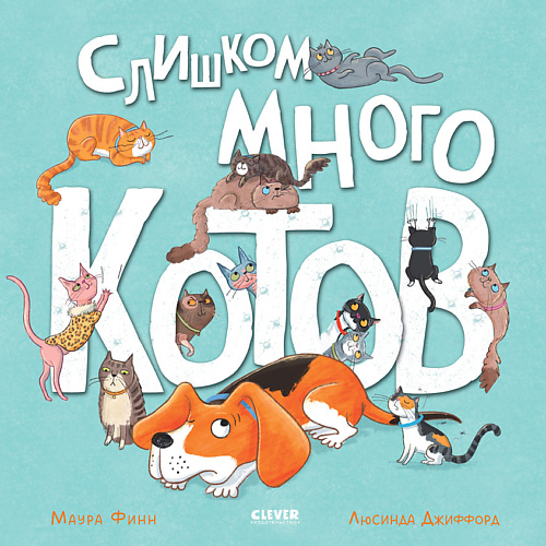 Сlever CLEVER Книжки-картинки. Слишком много котов, CLEVER Книжки-картинки. Слишком много котов
Сlever CLEVER Книжки-картинки. Слишком много котов, CLEVER Книжки-картинки. Слишком много котов