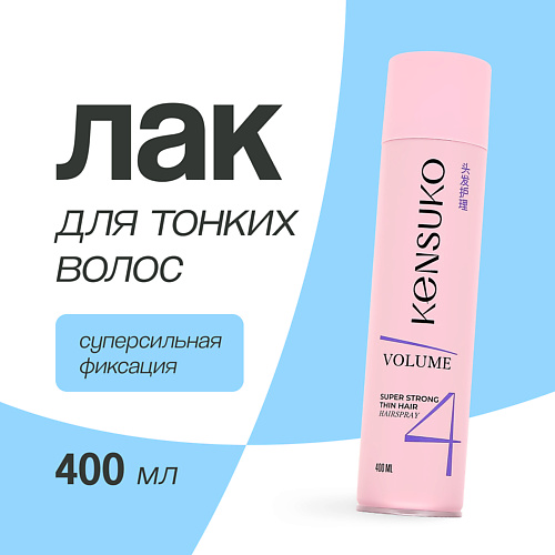 KENSUKO Лак для волос объем для тонких волос (суперсильной фиксации) 400.0, Лак для волос объем для тонких волос (суперсильной фиксации)
KENSUKO Лак для волос объем для тонких волос (суперсильной фиксации) 400.0, Лак для волос объем для тонких волос (суперсильной фиксации)